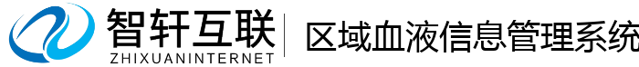 区域血液信息管理系统